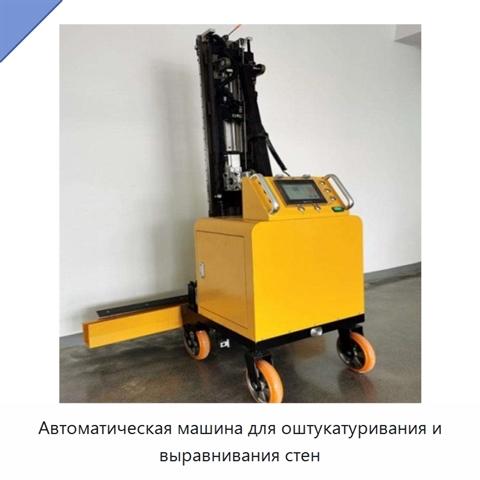 Автоматическая машина для оштукатуривания и выравнивания стен