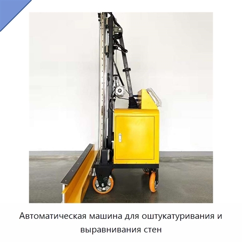 Автоматическая машина для оштукатуривания и выравнивания стен