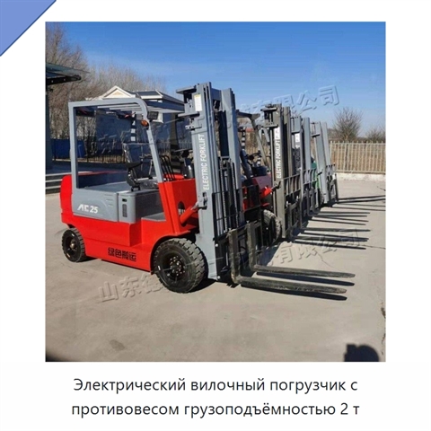 Электрический вилочный погрузчик с противовесом грузоподъёмностью 2 т