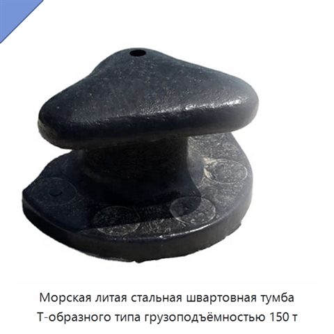 Морская литая стальная швартовная тумба Т-образного типа грузоподъёмностью 150 т