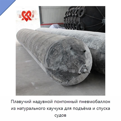 Плавучий надувной понтонный пневмобаллон из натурального каучука для подъёма и спуска судов