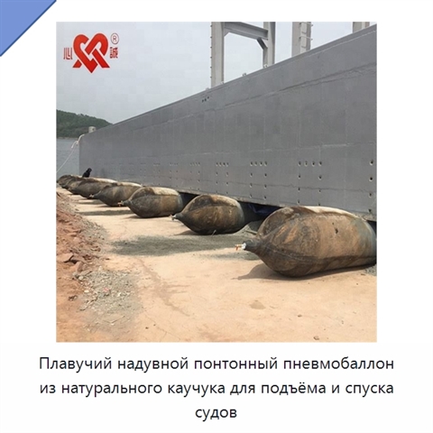 Плавучий надувной понтонный пневмобаллон из натурального каучука для подъёма и спуска судов