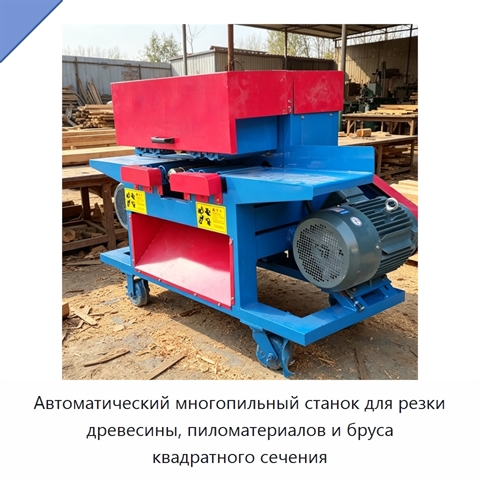 Автоматический многопильный станок для резки древесины, пиломатериалов и бруса квадратного сечения
