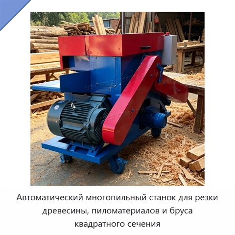 Автоматический многопильный станок для резки древесины, пиломатериалов и бруса квадратного сечения