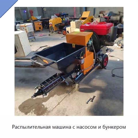 Распылительная машина с насосом и бункером
