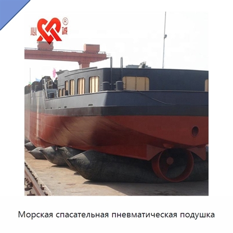 Морская спасательная пневматическая подушка