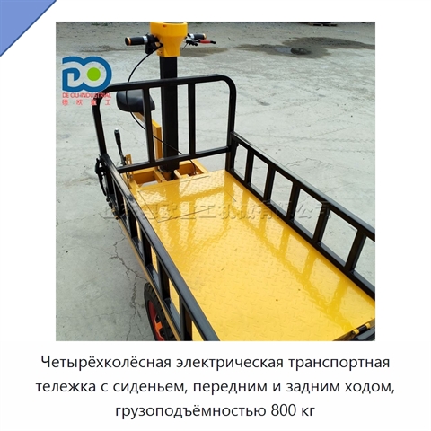 Четырёхколёсная электрическая транспортная тележка с сиденьем, передним и задним ходом, грузоподъёмностью 800 кг
