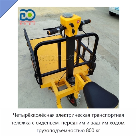 Четырёхколёсная электрическая транспортная тележка с сиденьем, передним и задним ходом, грузоподъёмностью 800 кг