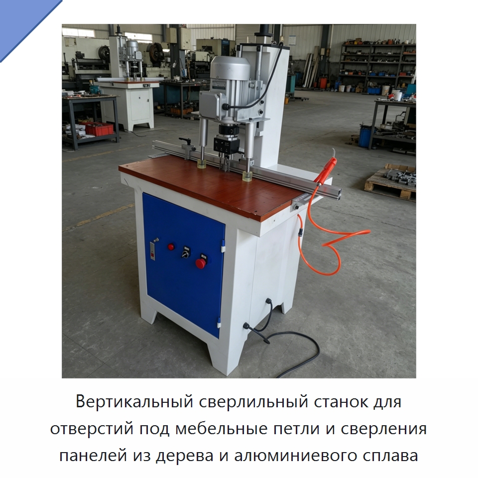 Вертикальный сверлильный станок для отверстий под мебельные петли и сверления панелей из дерева и алюминиевого сплава — Сверлильные станки по дереву