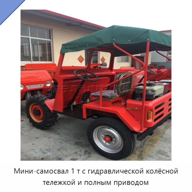 Мини-самосвал 1 т с гидравлической колёсной тележкой и полным приводом — Специальная строительная техника