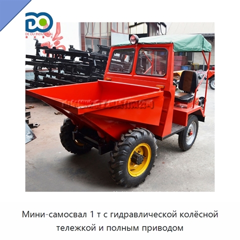 Мини-самосвал 1 т с гидравлической колёсной тележкой и полным приводом