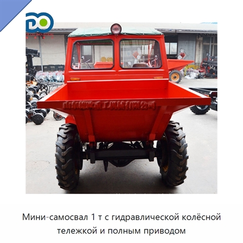 Мини-самосвал 1 т с гидравлической колёсной тележкой и полным приводом