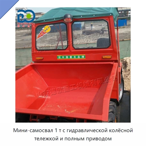 Мини-самосвал 1 т с гидравлической колёсной тележкой и полным приводом