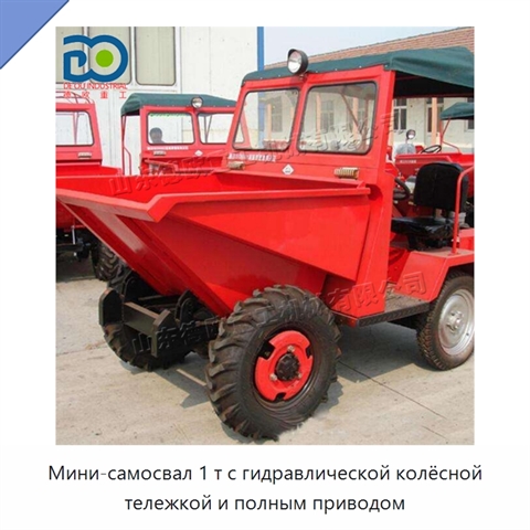 Мини-самосвал 1 т с гидравлической колёсной тележкой и полным приводом