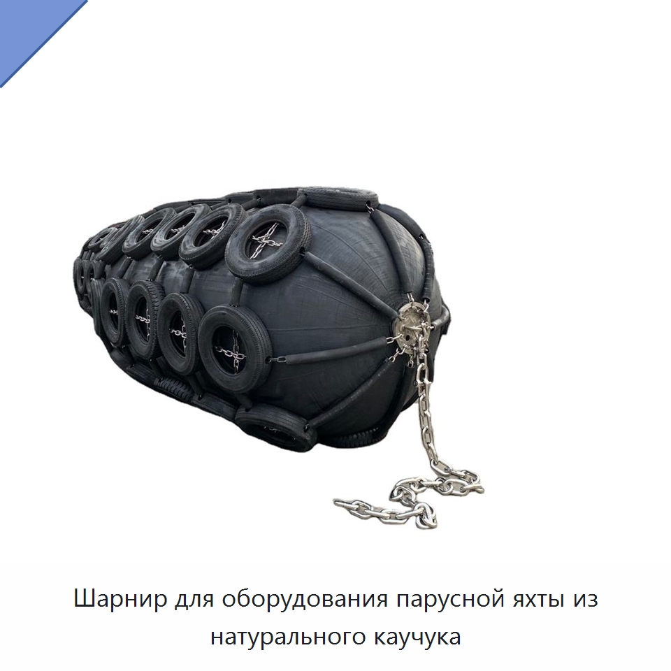 Шарнир для оборудования парусной яхты из натурального каучука — Специальные судовые принадлежности