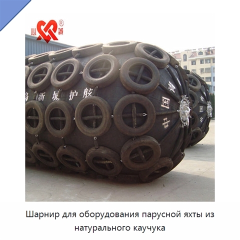 Шарнир для оборудования парусной яхты из натурального каучука