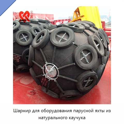 Шарнир для оборудования парусной яхты из натурального каучука