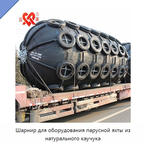 Шарнир для оборудования парусной яхты из натурального каучука