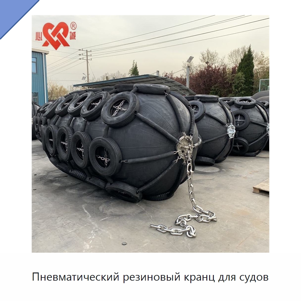 Пневматический резиновый кранц для судов — Плавучие причалы и буи