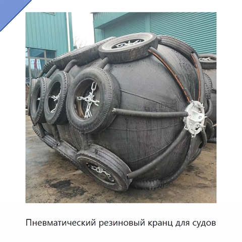 Пневматический резиновый кранц для судов