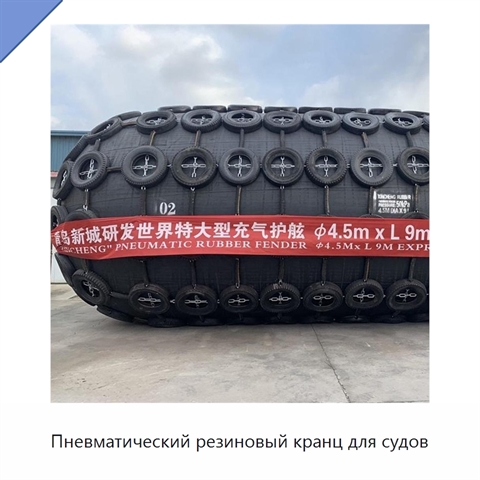 Пневматический резиновый кранц для судов