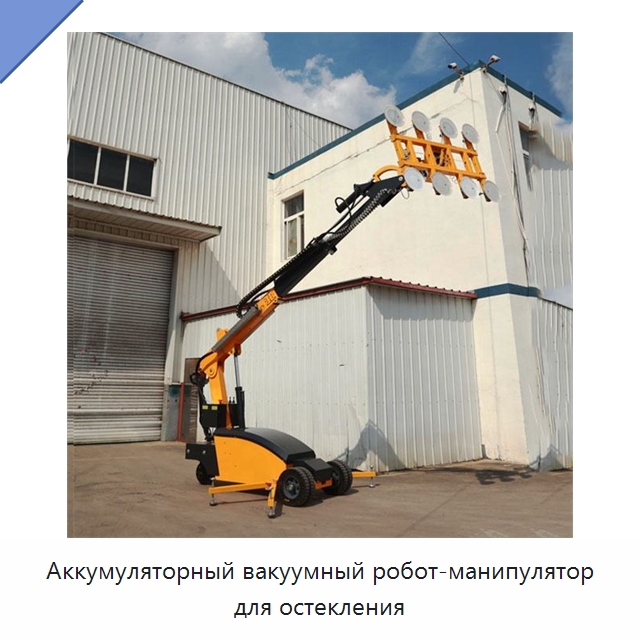 Аккумуляторный вакуумный робот-манипулятор для остекления — Вакуумные грузозахваты