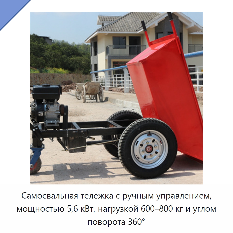 Самосвальная тележка с ручным управлением, мощностью 5,6 кВт, нагрузкой 600–800 кг и углом поворота 360° — Специальная строительная техника