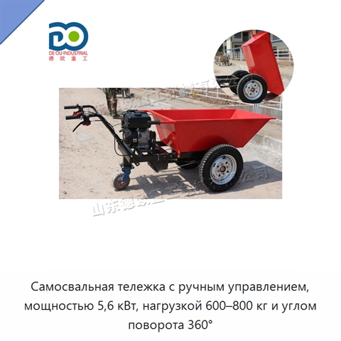 Самосвальная тележка с ручным управлением, мощностью 5,6 кВт, нагрузкой 600–800 кг и углом поворота 360°
