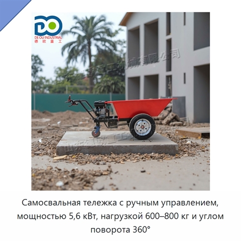 Самосвальная тележка с ручным управлением, мощностью 5,6 кВт, нагрузкой 600–800 кг и углом поворота 360°
