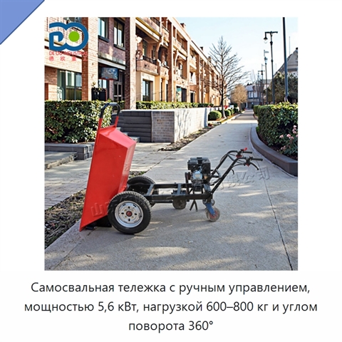 Самосвальная тележка с ручным управлением, мощностью 5,6 кВт, нагрузкой 600–800 кг и углом поворота 360°