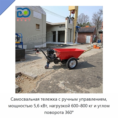 Самосвальная тележка с ручным управлением, мощностью 5,6 кВт, нагрузкой 600–800 кг и углом поворота 360°