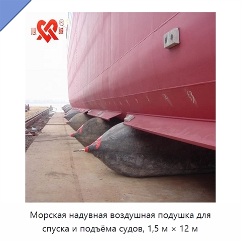 Морская надувная воздушная подушка для спуска и подъёма судов, 1,5 м × 12 м