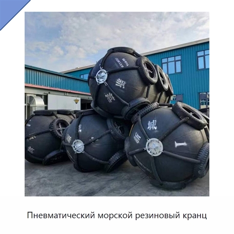 Пневматический морской резиновый кранц