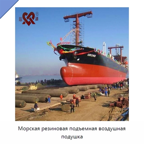 Морская резиновая подъемная воздушная подушка