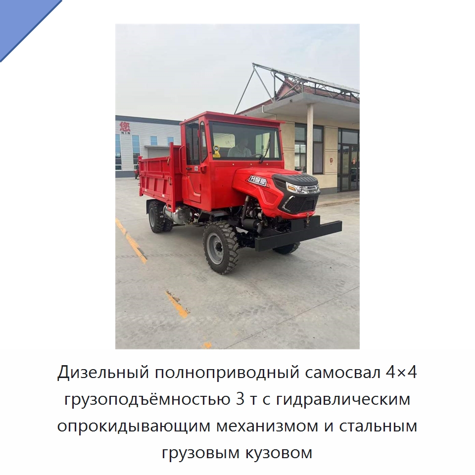 Дизельный полноприводный самосвал 4×4 грузоподъёмностью 3 т с гидравлическим опрокидывающим механизмом и стальным грузовым кузовом — Специальные машины и промышленное оборудование