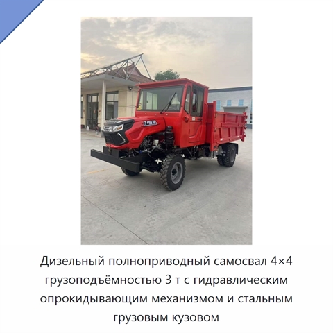 Дизельный полноприводный самосвал 4×4 грузоподъёмностью 3 т с гидравлическим опрокидывающим механизмом и стальным грузовым кузовом