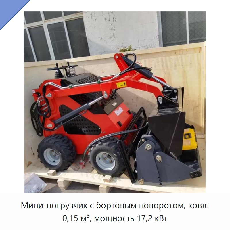 Мини-погрузчик с бортовым поворотом, ковш 0,15 м³, мощность 17,2 кВт — Землеройная техника