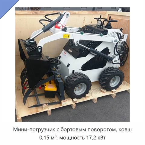 Мини-погрузчик с бортовым поворотом, ковш 0,15 м³, мощность 17,2 кВт