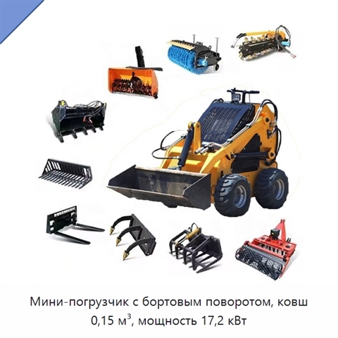 Мини-погрузчик с бортовым поворотом, ковш 0,15 м³, мощность 17,2 кВт