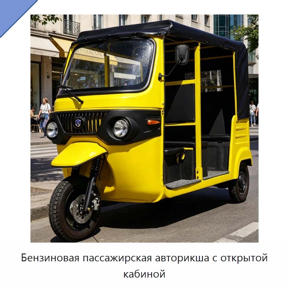 Бензиновая пассажирская авторикша с открытой кабиной — Специальные машины и промышленное оборудование