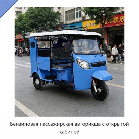Бензиновая пассажирская авторикша с открытой кабиной
