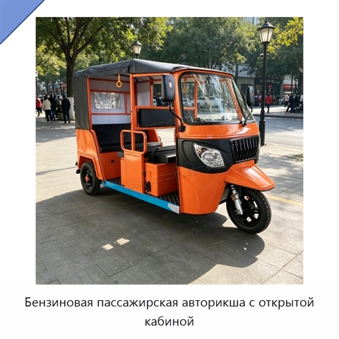 Бензиновая пассажирская авторикша с открытой кабиной