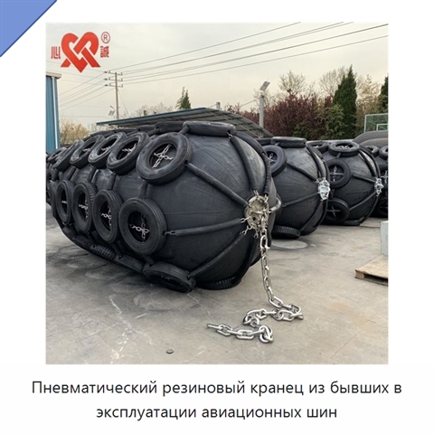 Пневматический резиновый кранец из бывших в эксплуатации авиационных шин