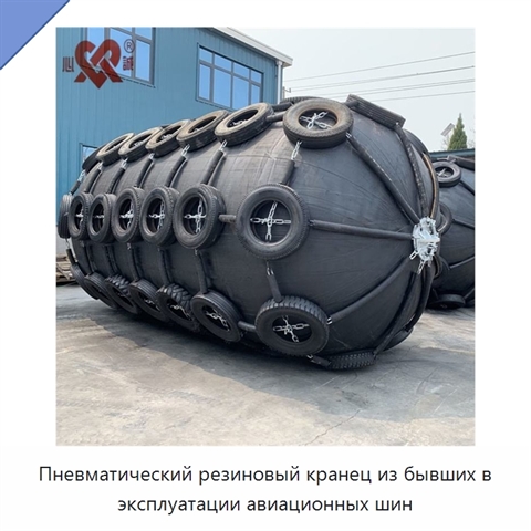 Пневматический резиновый кранец из бывших в эксплуатации авиационных шин