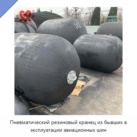 Пневматический резиновый кранец из бывших в эксплуатации авиационных шин