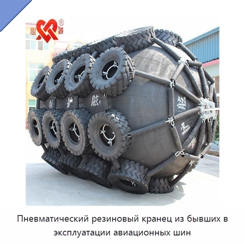 Пневматический резиновый кранец из бывших в эксплуатации авиационных шин