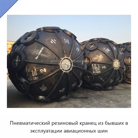 Пневматический резиновый кранец из бывших в эксплуатации авиационных шин