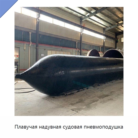 Плавучая надувная судовая пневмоподушка