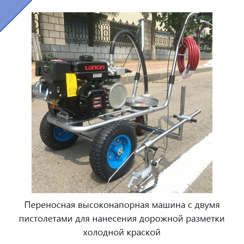 Переносная высоконапорная машина с двумя пистолетами для нанесения дорожной разметки холодной краской — Дорожная техника
