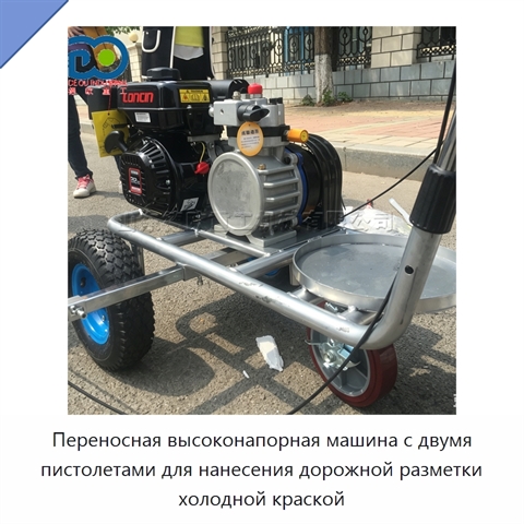 Переносная высоконапорная машина с двумя пистолетами для нанесения дорожной разметки холодной краской